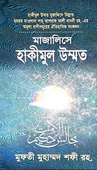 মাজালিসে হাকীমুল উম্মাত